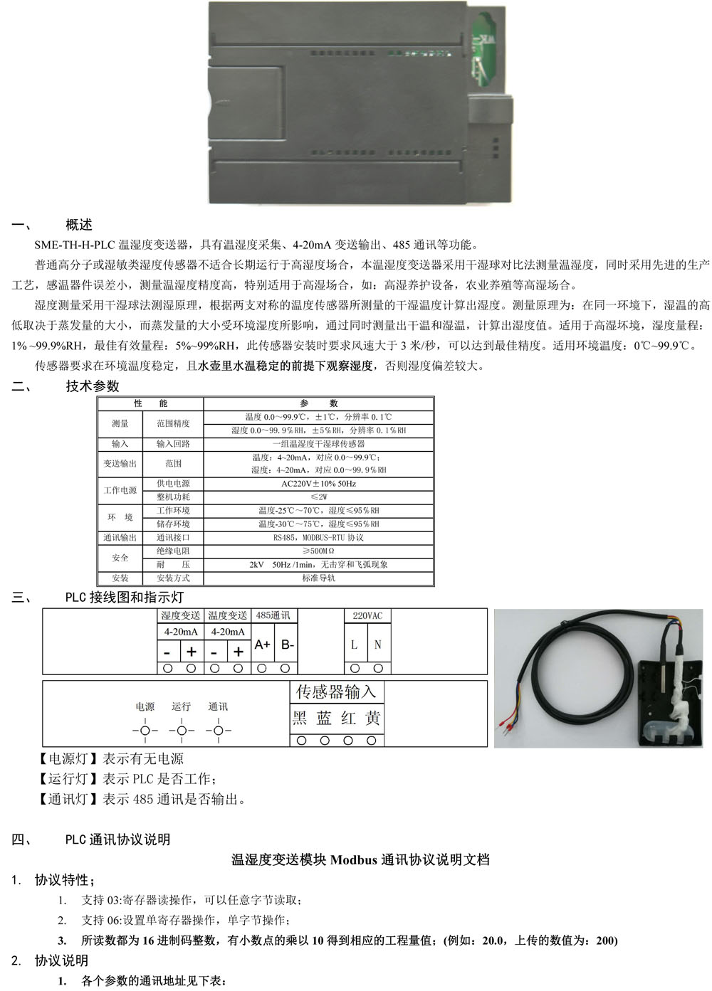 SME-TH-H-PLC溫濕度變送器使用說明書-中性-1.jpg